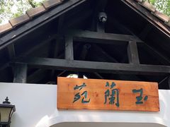 -得丘礼享谷·玉兰苑