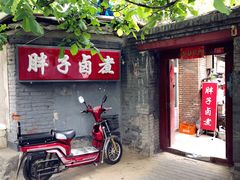 -胖子卤煮