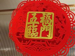 -鑫小城故事·藕汤·家常菜(台北一路总店)