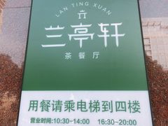 -兰亭轩茶餐厅(长江路店)