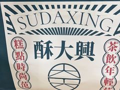 -酥大興·新国潮糕点配茶饮(龙岗万达黑金店)