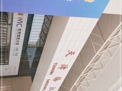 -天津梅江会展中心