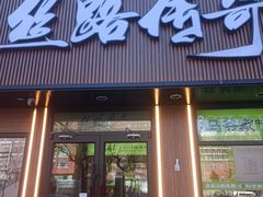 -丝路传奇·中国拉面航母店(北医三院店)