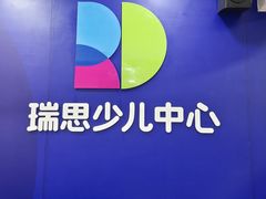 -瑞思少儿中心·少儿英语素养启蒙(勒泰直营校区)