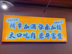 -老何太太鹤岗小串·团建聚餐(龙华店)