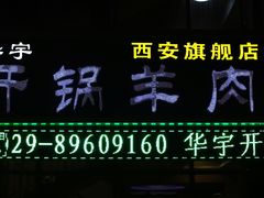 -清真华宇开锅羊肉