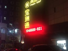 -宝瑞通(劲松店)