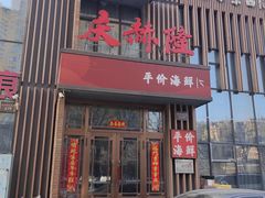 -庆赫隆融合菜馆(群力店)