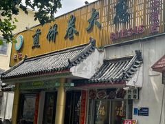 -赵记煎饼卷大葱(泰山大街店)