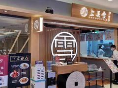门面-上关雪東北菜(中房金谊店)