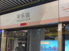 -平乐园(地铁站)