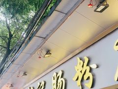 门面-银记肠粉(文昌北路店)