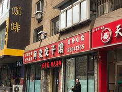 门面-阿宏饺子馆