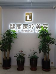 -天津健丽·去眼袋医疗美容机构