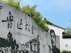 -绍兴鲁迅故里·沈园景区