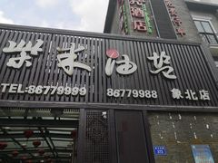 门面-柴米油盐三杯鸡(象山北路店)