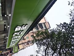 -温记府廟豆汤饭·始于1955年(海椒店)