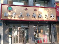 -白老三牛肉丸子面(平阳广场店)