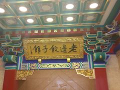 大堂-老边饺子馆(中街店)