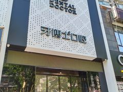 -牙博士口腔品牌连锁(杨浦店)