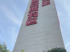 -华夏文旅西安度假区