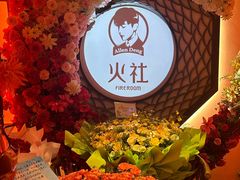 -火社火锅(裕华万达店)