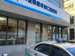 -泰康拜博口腔·二级专科医院(种植·正畸·修复·联合中心)