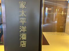 -香港皇家太平洋酒店
