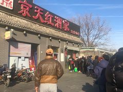 门面-京天红酒家(虎坊路店)
