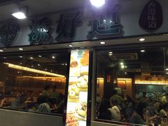 iphone_upload_pic-添好运点心专门店(北角店)