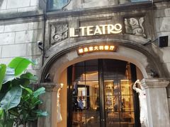-IL TEATRO 精品意大利餐厅