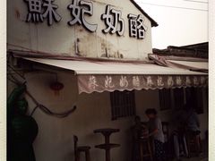 iphone_upload_pic-苏妃奶酪(平江路店)