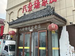 -八分场凉皮老店(正宗)