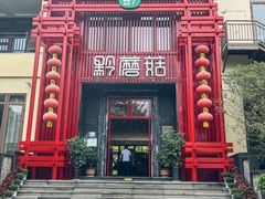 -黔蘑菇四季餐厅(观山湖店)