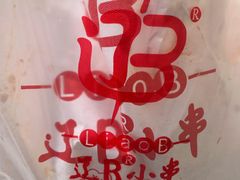 -辽B·小串(总店)