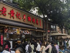 -老黄记手撕烤兔(玉林街店)