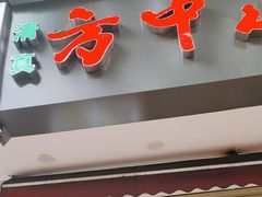 -方中山胡辣汤(成都首店)