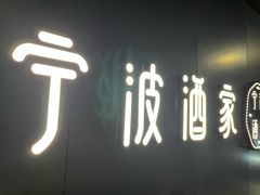 -宁波酒家·老字号江浙甬菜(深圳店)