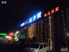 门面-鄱阳湖·江西小炒·瓦罐煨汤(五道口店)
