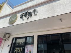 门面-乐果甜心·潮汕冰室(南澳后宅分店)