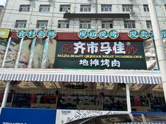 -齐市马佳地摊烤肉