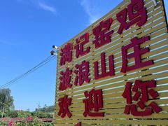 -满記土窑烧鷄波浪山莊