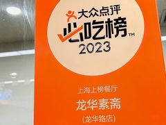 -龙华素斋(龙华路店)