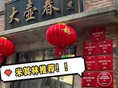 -大壶春生煎(四川中路店)