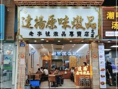 -達揚原味燉品(文明路店)