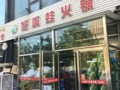 门面-馋嘴蛙火锅