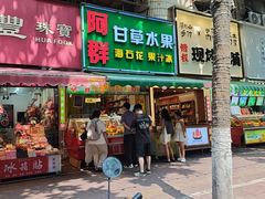 -阿群甘草水果