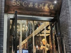 -58度品质川菜馆(经一路店)