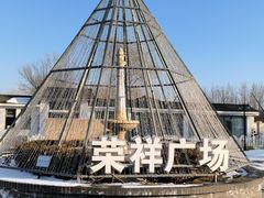 -荣祥广场