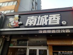 门面-南城香(四路通店)
